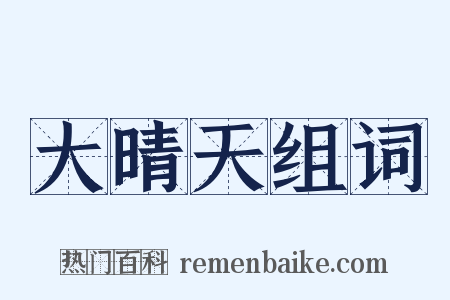大晴天组词是什么意思的图片